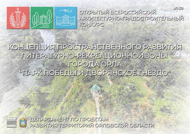 Концепция реконструкции парка «Дворянское Гнездо» в г. Орел (конкурс)